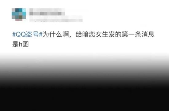 大批QQ号被盗后狂发涩图？网友边哭诉“社死”边疯狂玩梗……