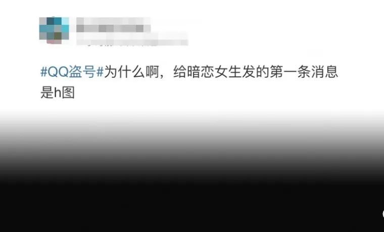 大批QQ号被盗后狂发涩图？网友边哭诉“社死”边疯狂玩梗……