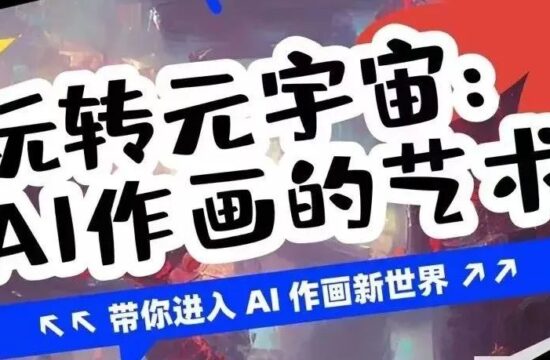 人人都可以使用AI绘画，你还在等什么？