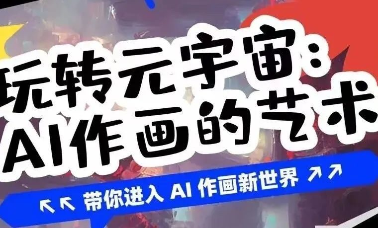 人人都可以使用AI绘画，你还在等什么？