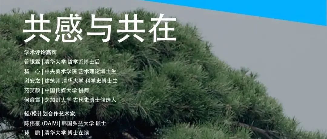 「松」回顾 | 线上研讨：共感与共在