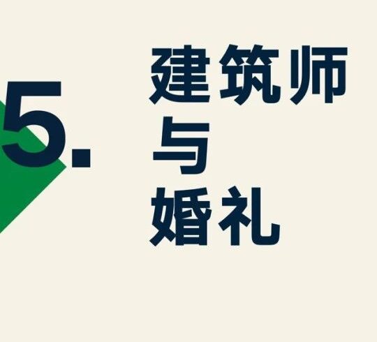 罗振宇跨年演讲：建筑师从万科辞职，改行做婚礼策划！
