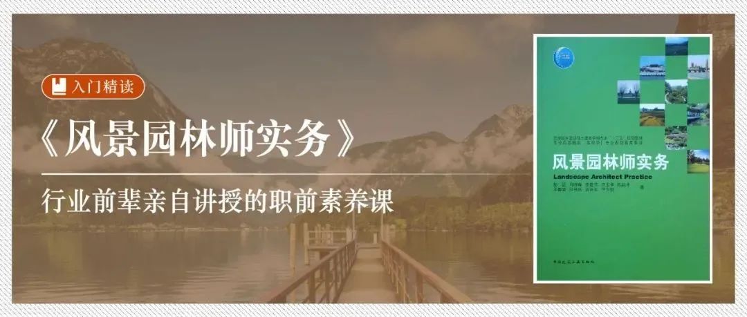 精读《风景园林师实务》：行业前辈亲自讲授的职前素养课