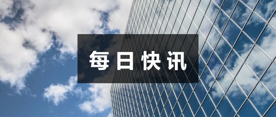 快讯｜交通银行为万科集团提供千亿授信意向额度；瑞幸咖啡第三季度净收入38.95亿元 同比增长65.7%