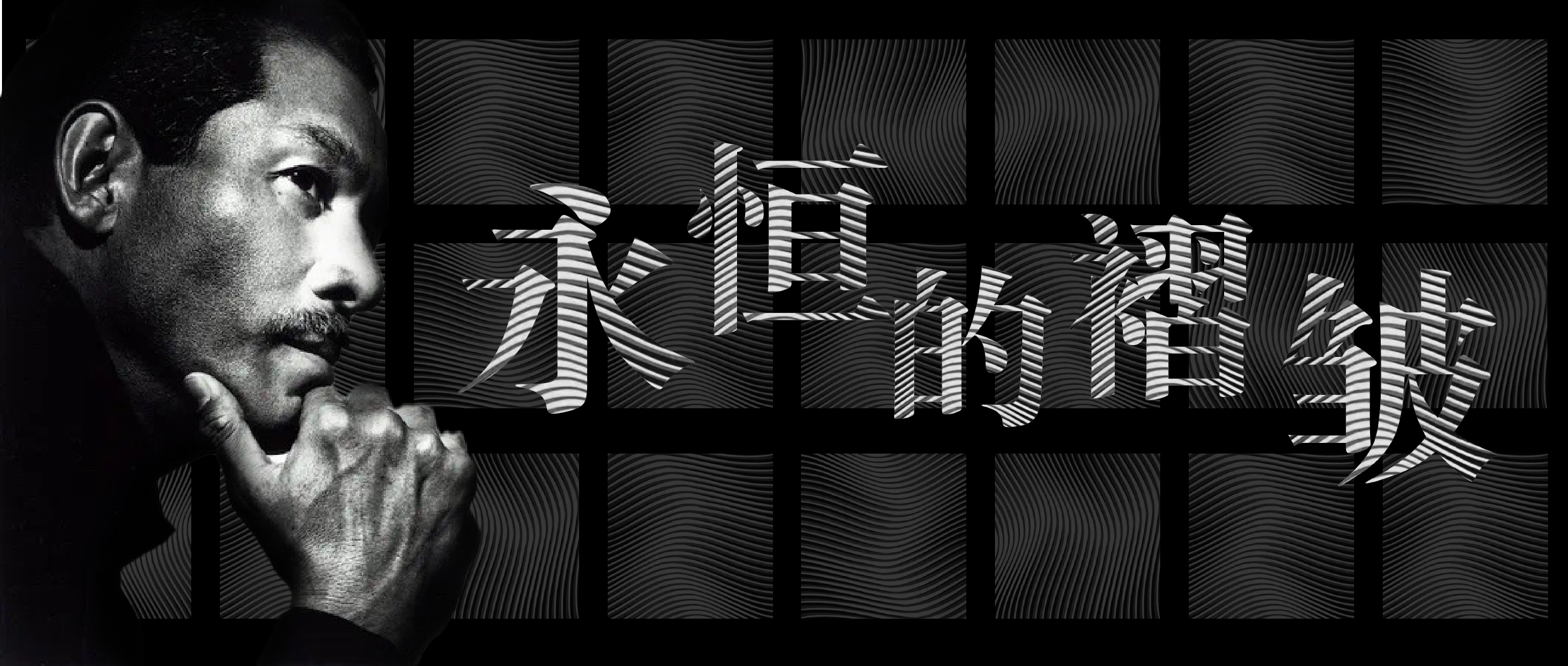 「永恒的褶皱」——三宅一生