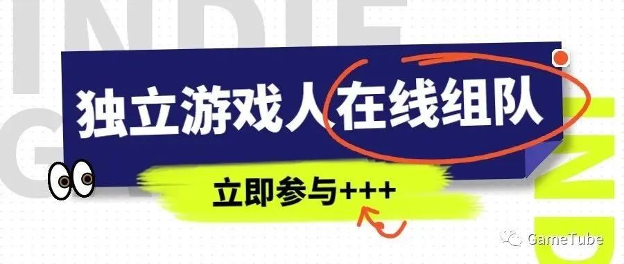 独立游戏人在线组队+++