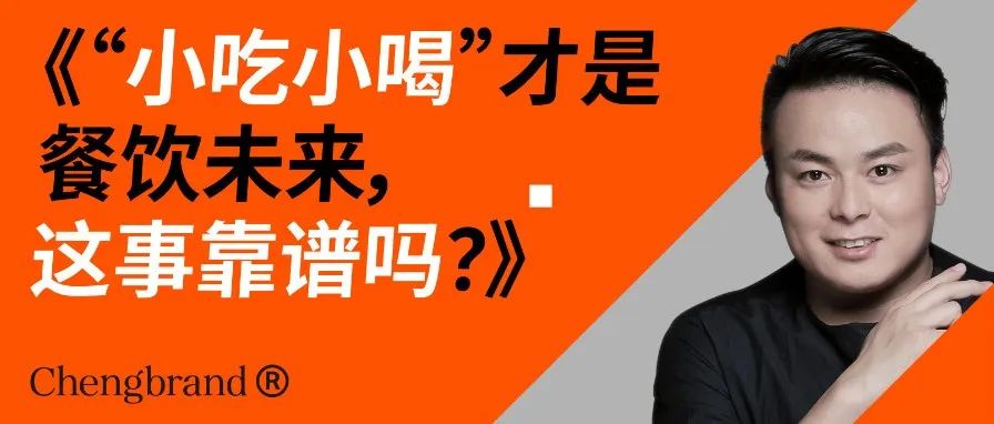 “小吃小喝”才是餐饮未来，这事靠谱吗？