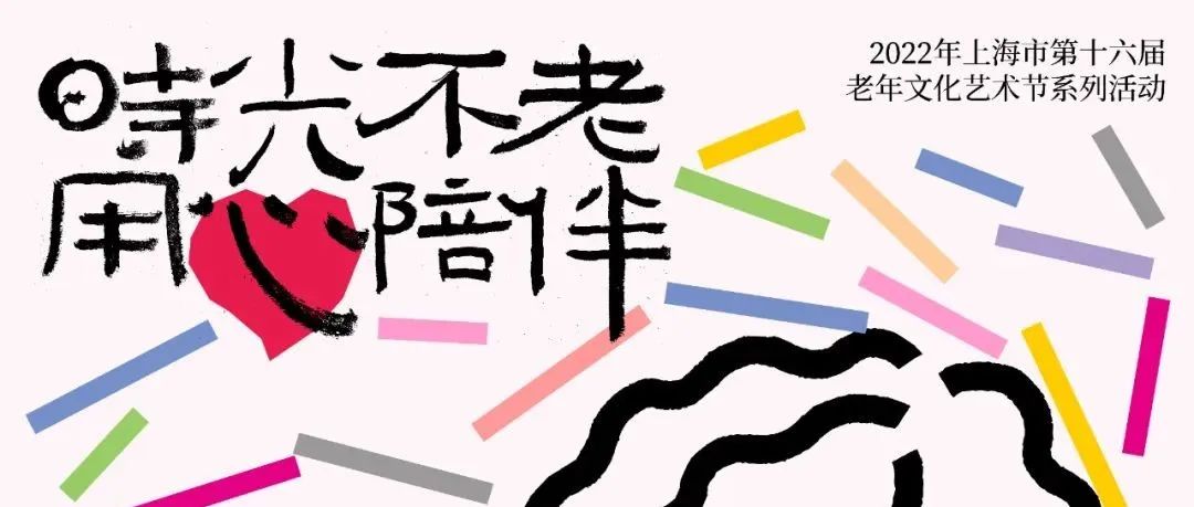 2022 上海市“时光不老，用心陪伴”关爱老年人公益海报征集活动