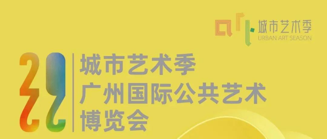 整装再出发 | 2022广州国际公共艺术博览会12月1-4日开启新征程
