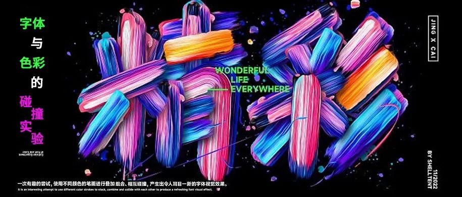 字体与色彩的碰撞实验