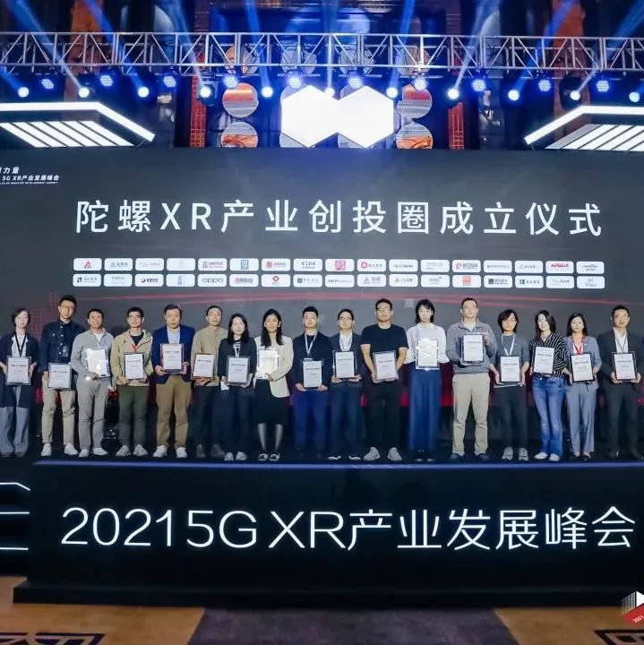 陀螺XR产业创投圈正式成立，与首批34家投资机构助力XR产业加速发展
