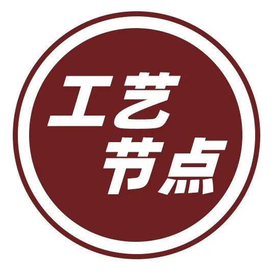 设计师需要的180个工艺节点，都在这了！