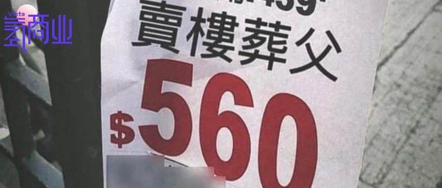“卖楼葬父”“业主求死”，发疯文学还得看香港楼市