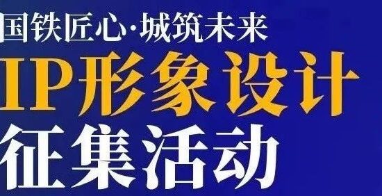 延期至2月6日截稿|国铁城投IP形象设计大赛