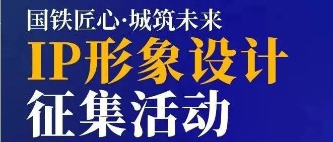 延期至2月6日截稿|国铁城投IP形象设计大赛