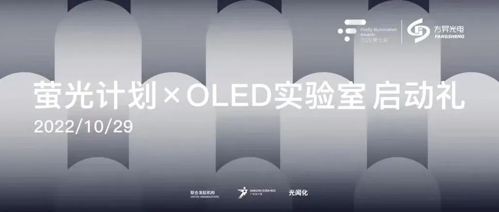 萤光计划｜启动！以热爱之名义，探索照明之路