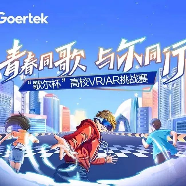 “歌尔杯”高校VR/AR挑战赛决赛即将开启，为“元宇宙”插上创新之翼