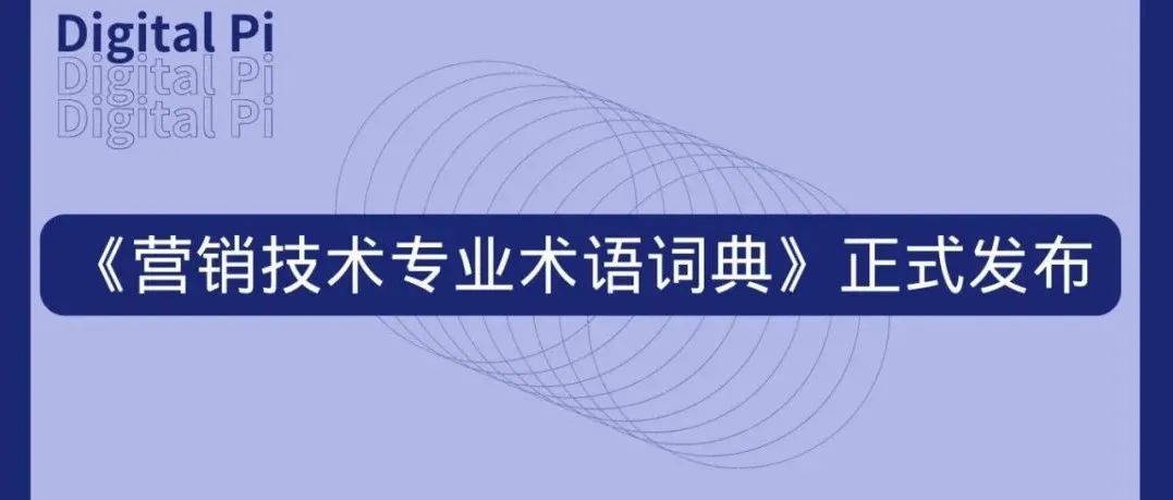 DigitalPi首席数字官《营销技术专业术语词典》1.0版本正式发布