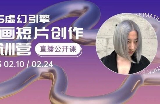 直播预告 | 虚幻引擎内容创作的无限可能
