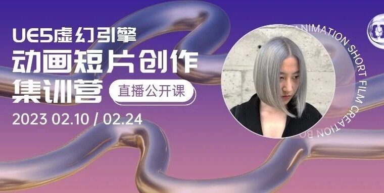 直播预告 | 虚幻引擎内容创作的无限可能