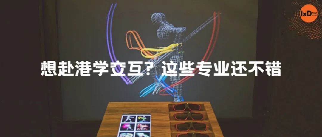 想赴港学交互? 这些专业还不错