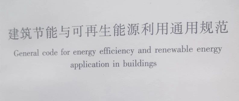 建筑节能与可再生能源利用通用规范 GB 55015-2021随谈