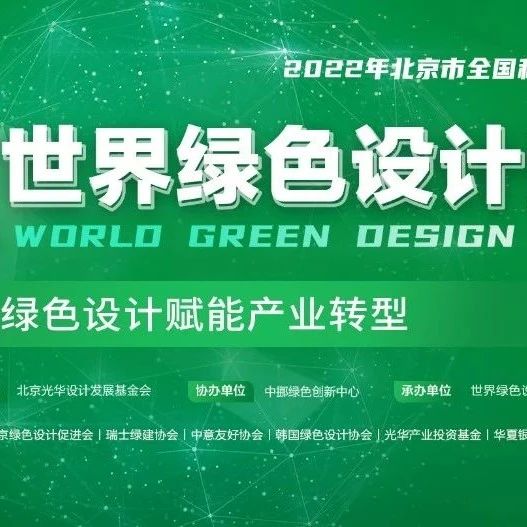 独家直播 | “2022世界绿色设计论坛—绿色设计赋能产业转型”15号精彩来袭