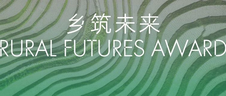 首届“乡筑未来奖”入围名单揭晓！