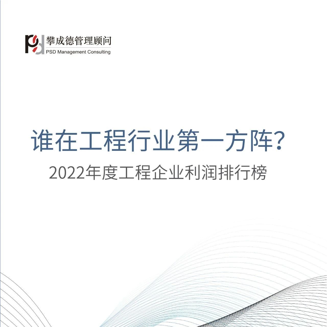 2022年度工程企业利润50强排行榜发布，《利润分析报告》抢先看！