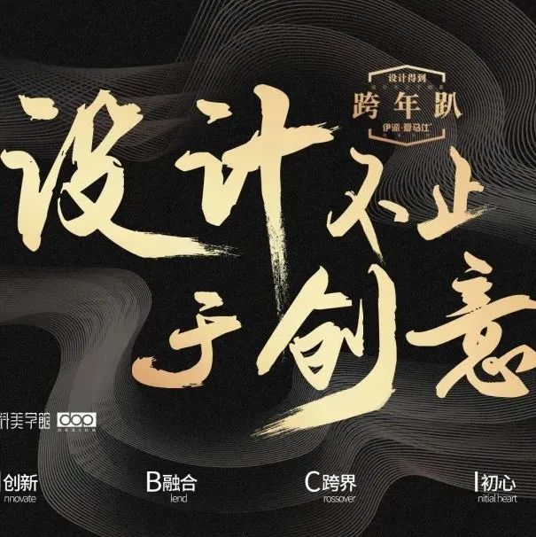 设计得到2021跨年趴 / 设计不止创意
