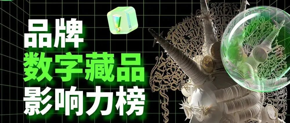 7月《品牌数字藏品影响力榜》发布，洞察数字藏品掀起的营销新风暴