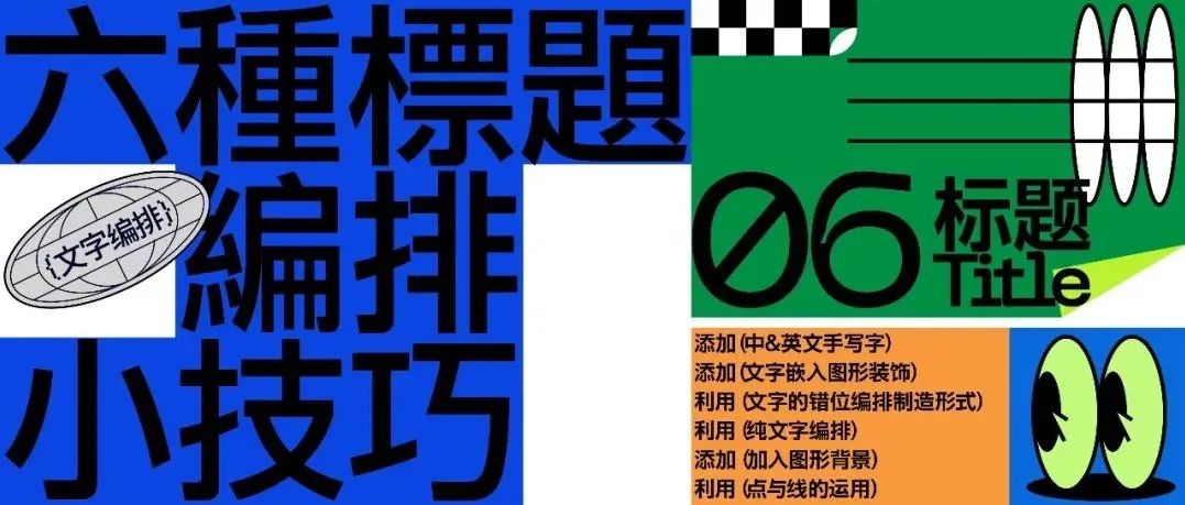 六种标题编排的小技巧！