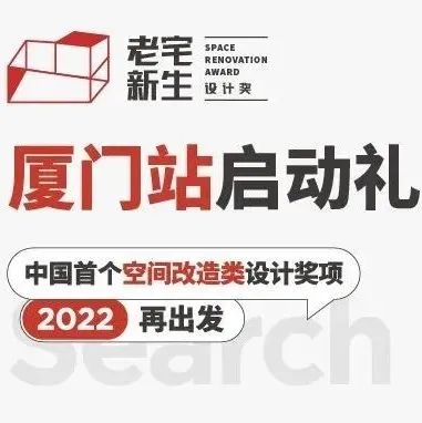 老宅新生 | 厦门站圆满落幕，大咖云集话建筑改造
