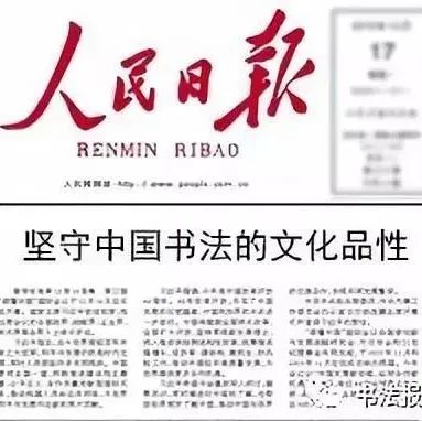 《人民日报》热评：中国书法将为中国文化争得最大荣誉！