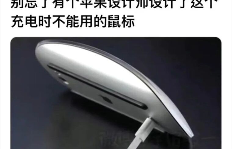 迷惑：苹果最蠢的设计，但...