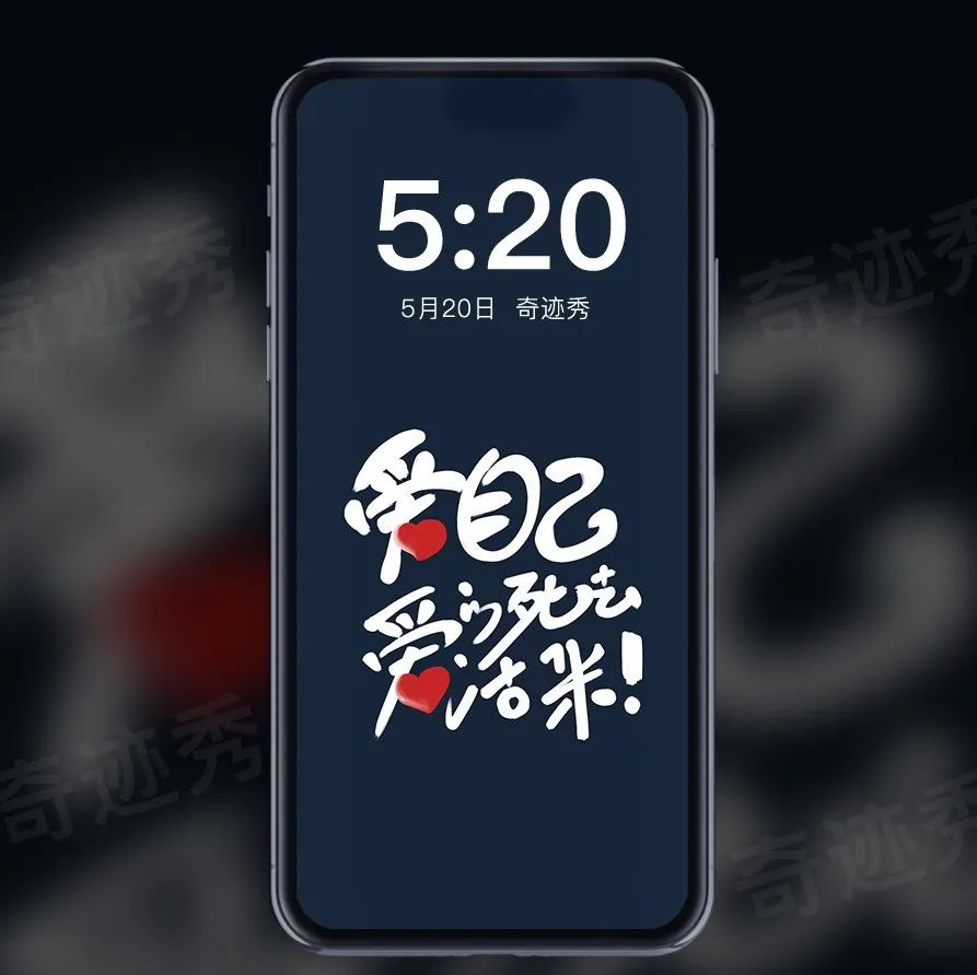 精选壁纸 | 爱自己、爱生活！