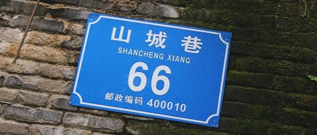城市历史街区有机更新策略研究——以重庆山城巷为例