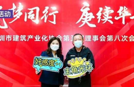 筑博设计出席深圳建筑产业化协会理事会会议并获荣誉表彰
