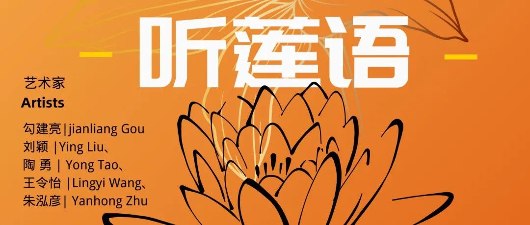 展览 | 听莲语-全球线上主题展
