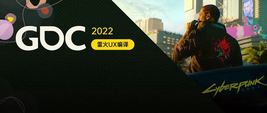 【雷火UX带你聚焦GDC2022】《赛博朋克2077》中的互动场景设计（CDPR：Kajetan & Pawel）