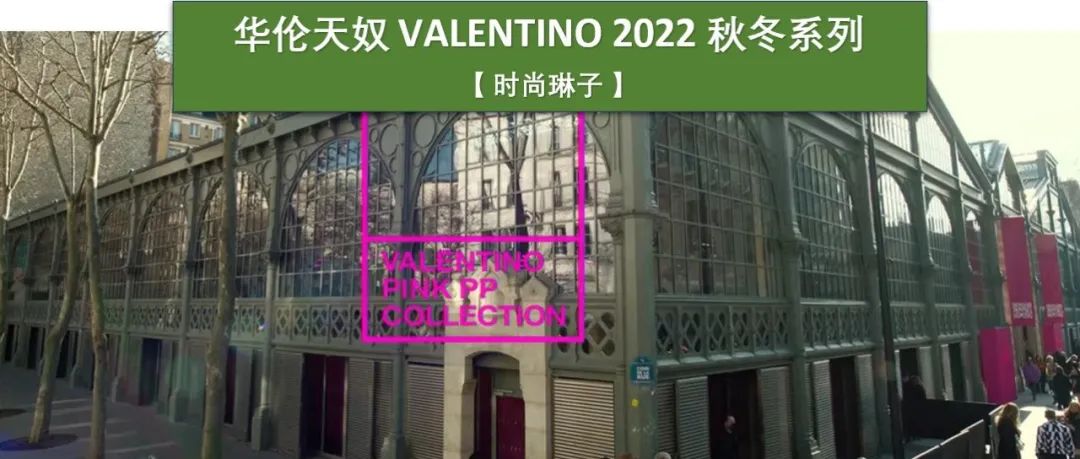 【巴黎时装周】Valentino 华伦天奴 2022 秋冬系列如何将单一的粉红色调打造出自由的多样性 ？