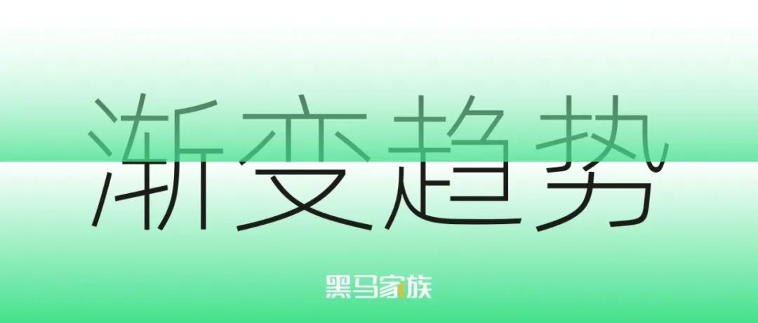 渐变果然是趋势！