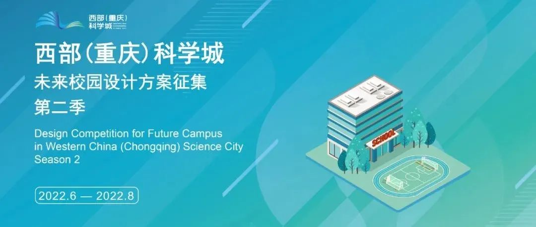 预公告|西部（重庆）科学城未来校园设计方案征集·第二季