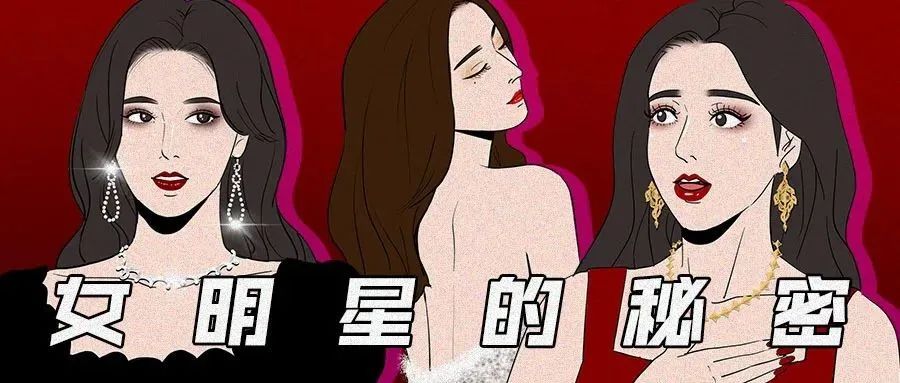 漫画 | 女明星最怕被公开的秘密，一次性全曝光！