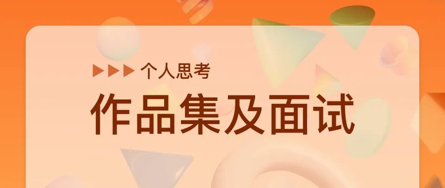 面试官视角 | 解析设计师作品集及面试