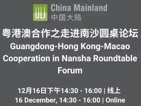 【直播预告】粤港澳合作之走进南沙圆桌论坛