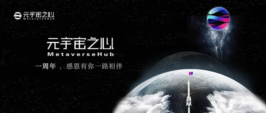 元宇宙之心MetaverseHub周年日，感恩有你一路相伴