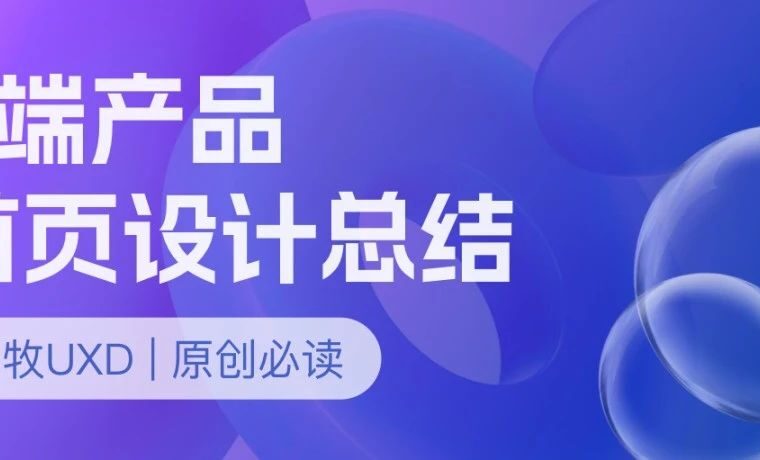 设计复盘｜B端产品首页设计总结与思考