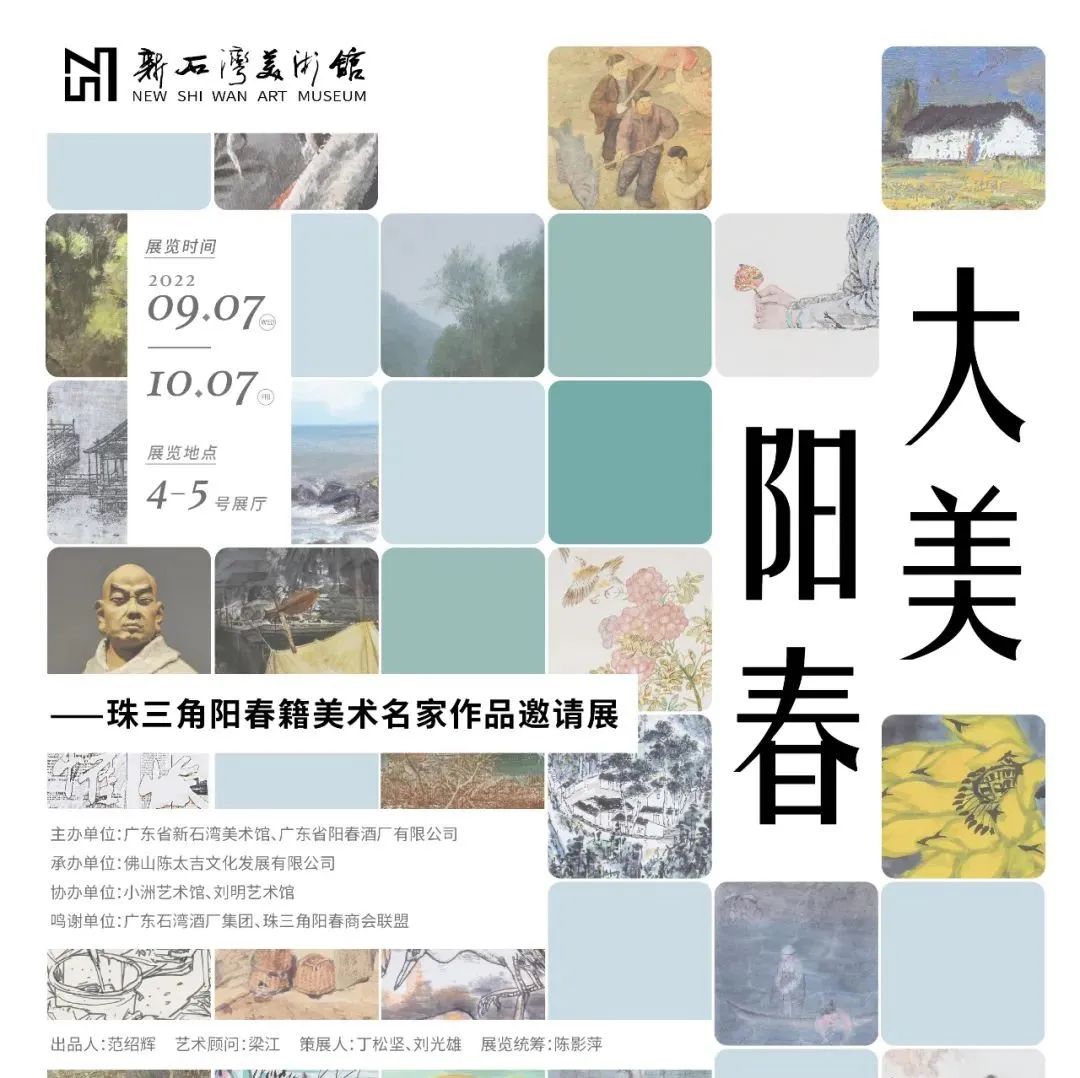 珠三角阳春籍美术名家作品邀请展在新石湾美术馆展出