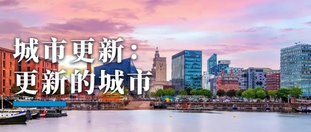 城市更新：更新的城市